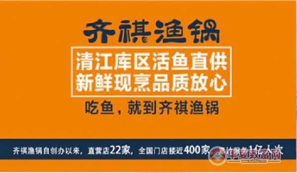 齐祺渔锅加盟